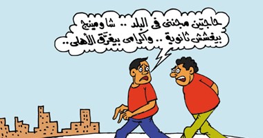 شاومينج بيغشش وإكرامى يثيران حيرة المصريين فى كاريكاتير "اليوم السابع"