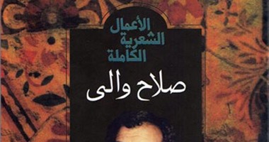 "قصور الثقافة" تصدر الأعمال الشعرية الكاملة لـ"صلاح والى"