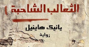 "ممدوح عدوان" يصدر الترجمة العربية من ثعالب يانيك هاينيل الشاحبة