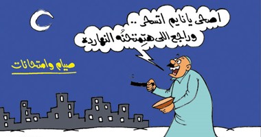 اتسحر وذاكر.. الصيام والامتحانات فى كاريكاتير "اليوم السابع"