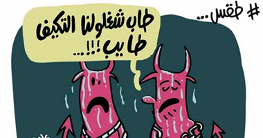 الحر الشديد يخنق الشياطين فى رمضان بكاريكاتير "اليوم السابع"