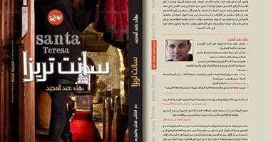 طبعة جديدة من رواية "سانت تريزا" للكاتب بهاء عبد المجيد