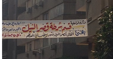 "قسم شرطة قصر النيل يهنئكم بحلول شهر رمضان".. لافتة معلقة فى جاردن سيتى