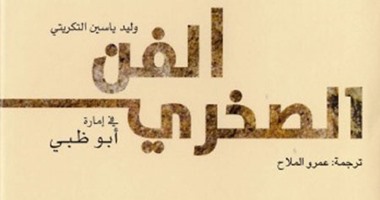 دار الكتب تصدر كتاب "الفن الصخرى فى إمارة أبوظبى" لـ"وليد التكريتى"