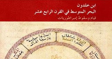مكتبة الإسكندرية تصدر الطبعة العربية لكتاب"ابن خلدون"