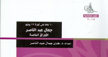 أفكار وسياسات جمال عبد الناصر فى كتاب جديد عن مكتبة الأسرة