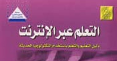 مجموعة النيل تصدر الطبعة العربية لكتاب "التعلم عبر الإنترنت"