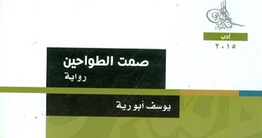 مكتبة الأسرة تعيد إصدار رواية "صمت الطواحين" لـ"يوسف أبورية"