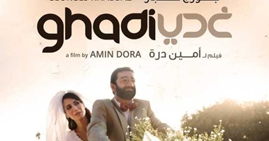 الفيلم اللبنانى "غدى" لأول مرة على أفلام ART أول أيام العيد