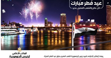 المكتب الإعلامى للرئيس السيسى يهنئ المصريين بعيد الفطر المبارك