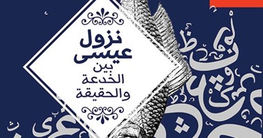 بيت الياسمين تصدر"نزول عيسى بين الخدعة والحقيقة" لـ"عزت حجازى"