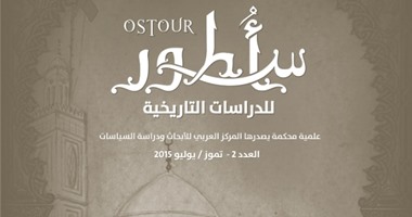 "المركز العربى" يصدر العدد الثانى من "أسطور"