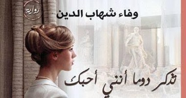 دار غراب تصدر "تذكر دوما أننى أحبك " لوفاء شهاب الدين