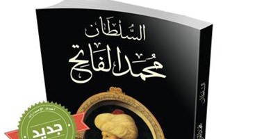 السلطان محمد الفاتح فى كتاب جديد عن "النيل"