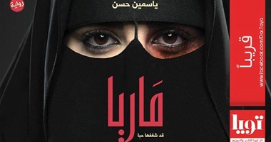 دار تويا تصدر رواية "ماريا" لـ"ياسمين حسن"