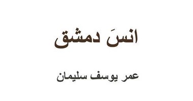 صدور "انس دمشق" عن دار "عن بيت المواطن"