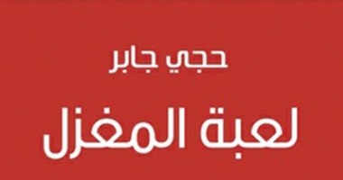 "الثقافى العربى" يصدر كتاب "لعبة المغزل" لحجى جابر