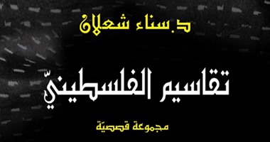 "أمواج" تصدر المجموعة القصصية "تقاسيم الفلسطينى" لسناء الشعلان