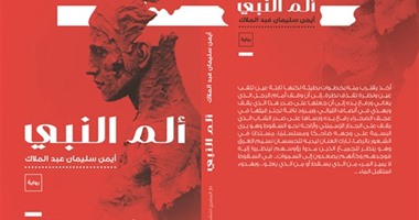 ألم النبى" رواية جديدة لأيمن سليمان عبد الملاك عن "المصرى"