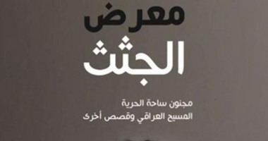 صدور الترجمة العربية لـ"معرض الجثث" للكاتب العراقى حسن بلاسم