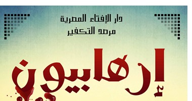 مرصد الإفتاء يطلق العدد الثانى من نشرة "إرهابيون"