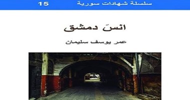 حكايات الوجع السورى فى "انس دمشق" لـ"عمر يوسف" عن "بيت المواطن"