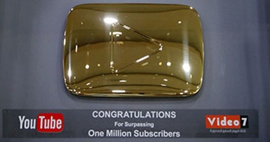 "فيديو 7" تحصد جائزة "يوتيوب الذهبية" بعد تخطيها حاجز المليون مشترك