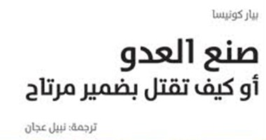 الثلاثاء.. مناقشة كتاب "صنع العدو" بالمركز الثقافى العربى