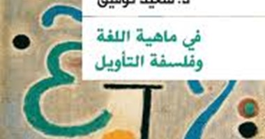 "فى ماهية اللغة وفلسفة التأويل" كتاب لسعيد توفيق عن المصرية اللبنانية