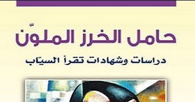 "الروسم" تصدر كتاب "حامل الخرز الملون" لزعيم نصار وميثم الحربى