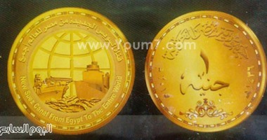 ننفرد بنشر صور العملة الذهبية باسم قناة السويس الجديدة