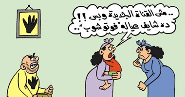 كاريكاتير اليوم السابع.. زوجة إخوانى: "جوزى شايف ولاده فوتوشوب مش قناة السويس بس"