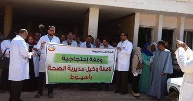 إضراب جزئى لأطباء أسيوط ووقفات احتجاجية لإقالة وكيل وزارة الصحة بالمحافظة