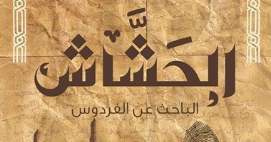 حقيقة طائفة الحشاشين فى رواية "الحشاش" لـ"محمود أمين" عن دار بصمة