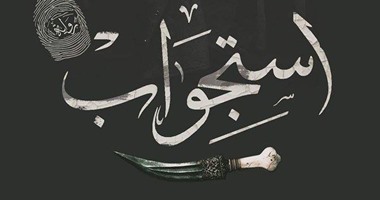 دار بصمة تعيد نشر رواية "استجواب" لـ"محمود أمين"