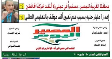 جريدة المصير اليوم: مبادرة اليوم السابع فكرة عبقرية لصالح الصحف الإقليمية