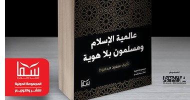كتاب"عالمية الإسلام ومسلمون بلا هوية"..يؤكد:الإسلام دعا إلى العلم والتعلم