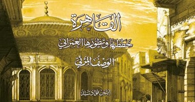 صدور "القاهرة خططها وتطورها العمرانى" لـ"أيمن فؤاد" عن هيئة الكتاب