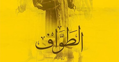 صدور رواية "الطواف" عن دار "تويا"