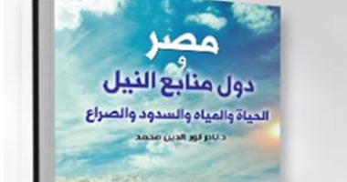كتاب "مصر ودول منابع النيل".. يؤكد: 16 كارثة تصيب مصر بسبب سد النهضة