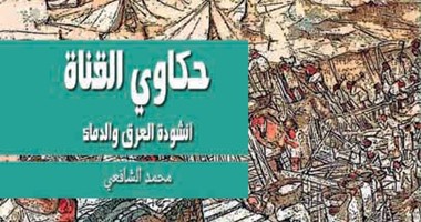 قصور الثقافة تحتفل بإفتتاح قناة السويس وتصدر كتاب "أنشود العرق والدماء"