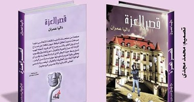 صراع الإنسان ما بين الحقيقه والخيال فى رواية"قصر العزة " عن دار الميدان