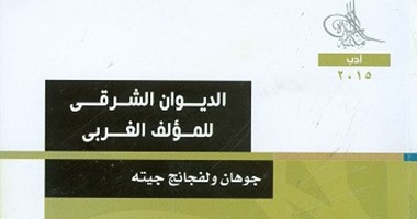 هيئة الكتاب تصدر الطبعة العربية لـ"الديوان الشرقى للاكتب الغربى"