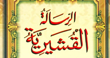 "الرسالة القشيرية" للإمام عبد الكريم القشيرى.. حكاية 80 صوفيا مع "معرفة الله"