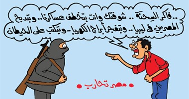 "داعش" و"الإخوان" إيد واحدة لإرهاب المصريين.. فى كاريكاتير اليوم السابع