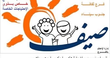 مبادرة "صيف ولادنا" مشروع "أنا مبدع" لذوى الاحتياجات الخاصة بجنوب سيناء 
