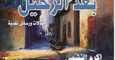 "بعد الرحيل" 120مقالة ودراسة للعراقى "أكرم النشمى" عن "شمس"