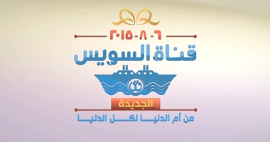 "الشباب المصرى" ينظم احتفالية عالمية بمناسبة افتتاح قناة السويس الثلاثاء