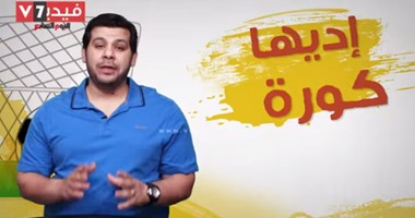 بالفيديو..” ثقافة الرأى عند الجماهير“ فى حلقة جديدة من “إديها كورة”