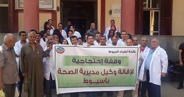 أطباء أسيوط يواصلون وقفاتهم الاحتجاجية للمطالبة بإقالة وكيل الوزارة